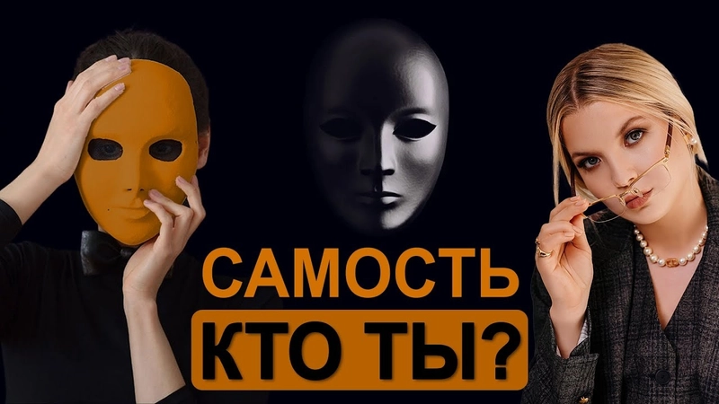 Самость – что это такое, раскрытие понятия с точки зрения психологии и философии. Характеристика архетипа самости